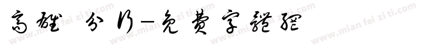 高雄 分行字体转换